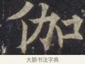 伽 · 欧阳通 · 楷书（书体参考） · 道因法师碑 · 第 15 页