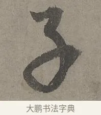 子 · 康里巎巎 · 草书（书体参考） · 谪龙说卷 · 第 1 页