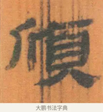 颀 · 佚名 · 简牍（书体参考） · 周驯 · 第 42 页