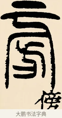 傍 · 邓石如 · 篆书（书体参考） · 篆书千字文 · 第 28 页