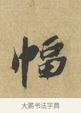 幅 · 苏辙 · 行书（书体参考） · 昨日承访昨蒙二帖 · 第 1 页