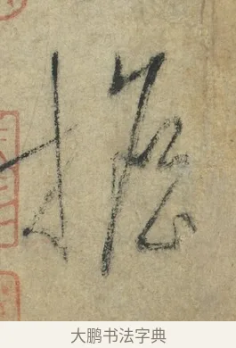 擔 · 怀素 · 草书（书体参考） · 自叙帖 · 第 1 页