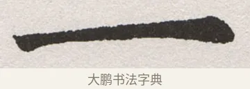 一 · 沈尹默 · 楷书（书体参考） · 孙蕉轩九十大寿册页 · 第 20 页