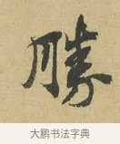 勝 · 苏辙 · 行书（书体参考） · 晚来累日二帖 · 第 1 页