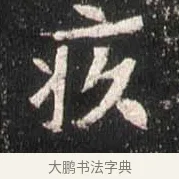 疚 · 佚名 · 魏碑（书体参考） · 崔敬邕墓志 · 第 13 页