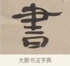 書 · 郑簠 · 隶书（书体参考） · 隶书朱熹卜居屏山诗轴 · 第 1 页