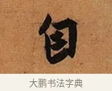 自 · 王珣 · 行书（书体参考） · 伯远帖 · 第 1 页