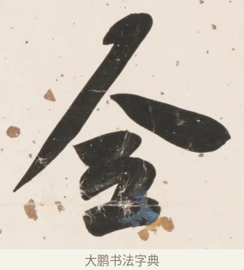 全 · 刘墉 · 行书（书体参考） · 临蔡襄书 · 第 1 页