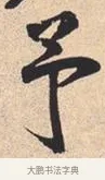 予 · 米芾 · 行书（书体参考） · 离骚经 · 第 49 页