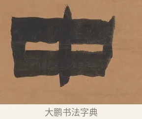 中 · 金农 · 隶书（书体参考） · 殷勤豁达七言联 · 第 1 页