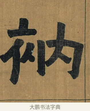 衲 · 金农 · 隶书（书体参考） · 檐道人梅花歌 · 第 1 页