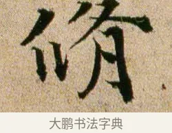 修 · 欧阳修 · 行书（书体参考） · 灼艾帖 · 第 1 页