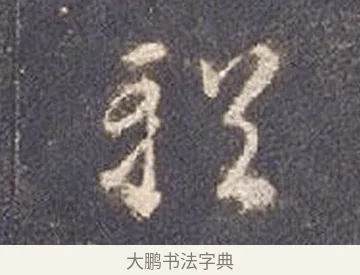 輶 · 智永 · 草书（书体参考） · 真草千字文册 · 第 22 页