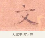 文 · 司马光 · 楷书（书体参考） · 宁州帖 · 第 1 页