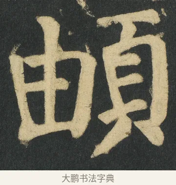 頔 · 颜真卿 · 楷书（书体参考） · 颜家庙碑 · 第 149 页