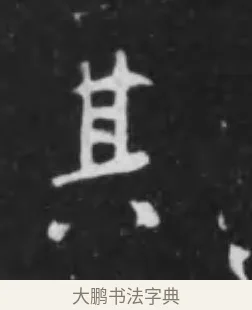 其 · 李世民 · 行书（书体参考） · 晋祠铭 · 第 14 页