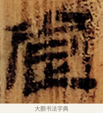 䟫 · 佚名 · 简牍（书体参考） · 仓颉篇 · 第 4 页
