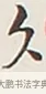 久 · 弘一法师 · 行书（书体参考） · 余之改过实验谈 · 第 1 页