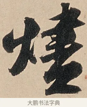 燼 · 苏轼 · 行书（书体参考） · 洞庭春色赋中山松醪赋 · 第 12 页