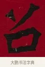召 · 李瑞清 · 楷书（书体参考） · 楷书李太夫人七秩寿序八屏 · 第 6 页