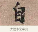 自 · 黄宾虹 · 行书（书体参考） · 行书赠沈天士诗帖 · 第 1 页