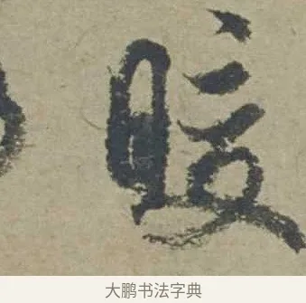 暖 · 邓文原 · 行书（书体参考） · 家书帖（致贤妻县君） · 第 1 页