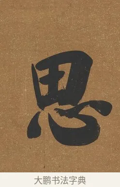 思 · 吴荣光 · 行书（书体参考） · 行书八言联（询道求中） · 第 1 页