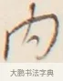 內 · 弘一法师 · 行书（书体参考） · 改习惯 · 第 1 页