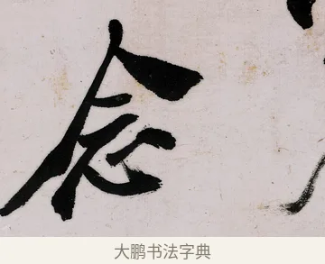 念 · 郑燮 · 行书（书体参考） · 行书录东坡书札轴 · 第 1 页