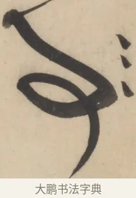予 · 黄庭坚 · 草书（书体参考） · 廉颇蔺相如列传 · 第 3 页