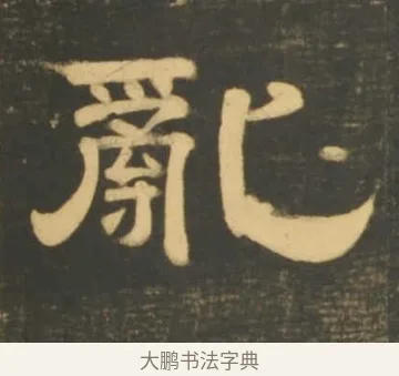 亂 · 李隆基 · 隶书（书体参考） · 石台孝经 · 第 74 页