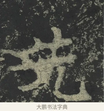 先 · 郑道昭 · 楷书（书体参考） · 郑文公下碑 · 第 55 页