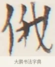 俄 · 弘一法师 · 行书（书体参考） · 地藏菩萨九华山应蹟记 · 第 1 页