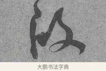 段 · 范成大 · 行草（书体参考） · 中流一壶帖 · 第 1 页