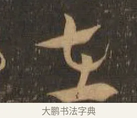 在 · 索靖 · 章草（书体参考） · 月仪帖 · 第 4 页