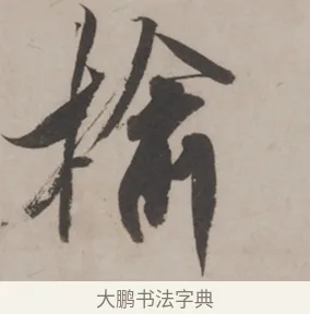 榆 · 米芾 · 草书（书体参考） · 米芾尺牍全册合卷 · 第 3 页