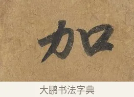 加 · 赵构 · 行书（书体参考） · 赐岳飞手敕 · 第 1 页