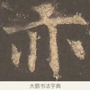 亦 · 欧阳询 · 楷书（书体参考） · 虞恭公碑 · 第 5 页