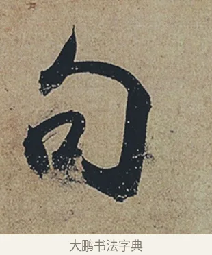 句 · 杜牧 · 行书（书体参考） · 张好好诗 · 第 1 页