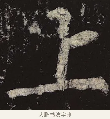 上 · 柳公权 · 楷书（书体参考） · 神策军碑 · 第 40 页