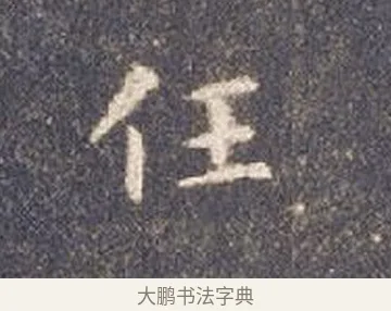 任 · 智永 · 楷书（书体参考） · 真草千字文册 · 第 25 页