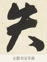 失 · 铁保 · 行书（书体参考） · 行书滕王阁序卷 · 第 7 页