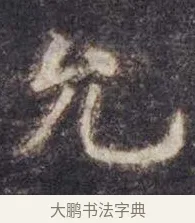 允 · 虞世南 · 楷书（书体参考） · 孔子庙堂碑 · 第 8 页