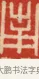 南 · 黄士陵 · 篆刻（书体参考） · 黄牧甫印存 · 第 4 页
