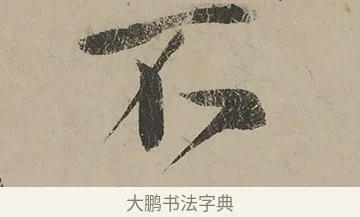 不 · 蔡京 · 行书（书体参考） · 雪江归棹图卷跋 · 第 1 页