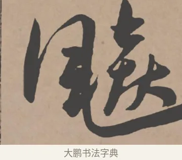 飈 · 王宠 · 行书（书体参考） · 王宠《西苑诗卷》 · 第 10 页