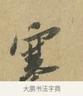 寒 · 苏辙 · 行书（书体参考） · 昨日承访昨蒙二帖 · 第 1 页