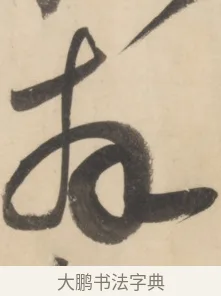 侯 · 黄庭坚 · 草书（书体参考） · 廉颇蔺相如列传 · 第 22 页
