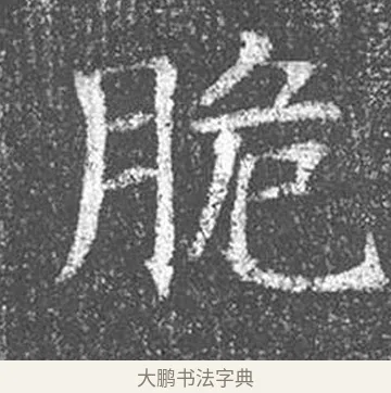 脆 · 颜真卿 · 楷书（书体参考） · 王琳墓志 · 第 11 页