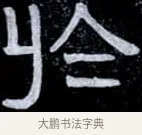於 · 伊秉绶 · 隶书（书体参考） · 光孝寺虞仲翔祠碑 · 第 16 页